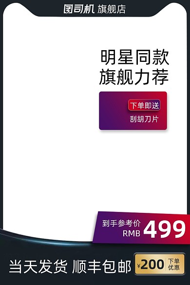 数码电器刮胡刀主图模版