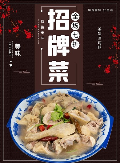 招牌菜美食清炖鸭餐饮饭店印刷海报