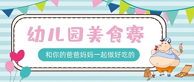 幼儿园美食赛卡通可爱公众号封面