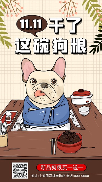 双十一光棍节狗粮卡通插画手机海报