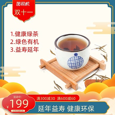 双十一节日老年人茶叶主图