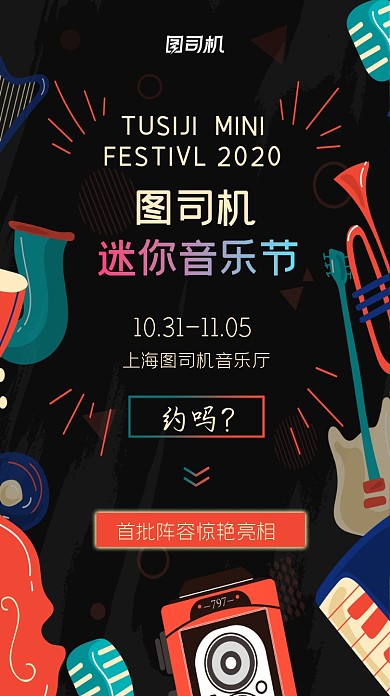 音乐节宣传手机海报