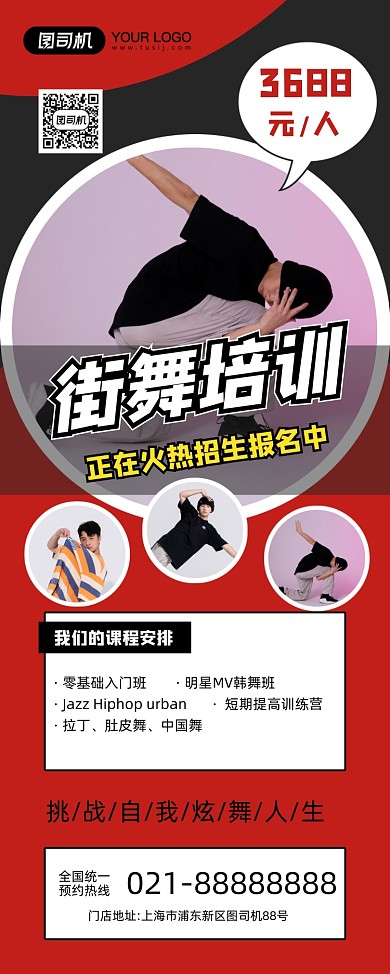街舞招生红色简约培训福利易拉宝