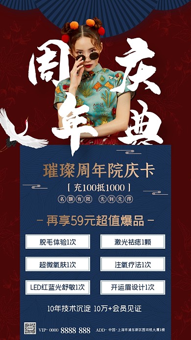 美容院周年庆活动国潮风简约手机海报