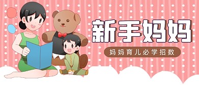 粉色卡通新手妈妈育儿知识公众号首图