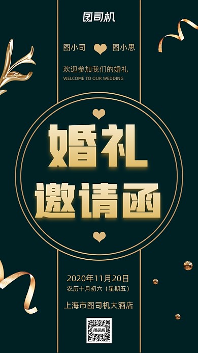 婚礼邀请函墨绿色简约大气宣传手机海报