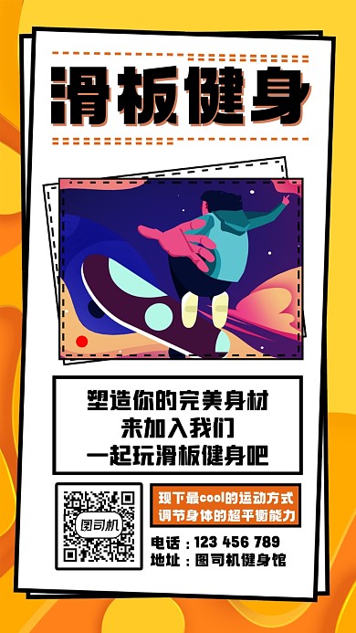 滑板健身简约大气宣传海报