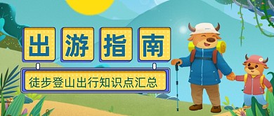 扁平手绘徒步登山指南公众号首图