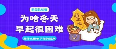 蓝色卡通冬天早起不了科普文公众号首图
