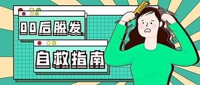 绿色漫画脱发防护新媒体首图