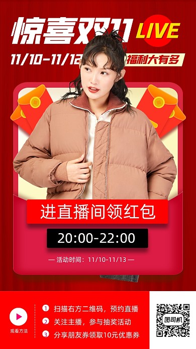 双十一直播预告手机海报