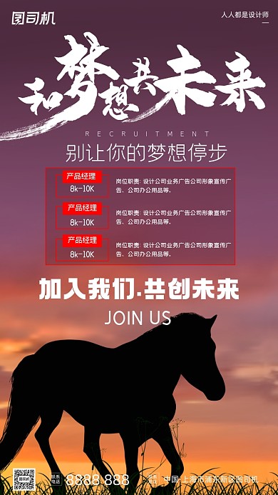 招聘纳新梦想千里马简约手机海报