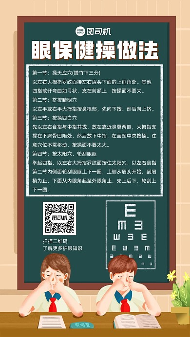 眼保健操简约插画宣传手机海报