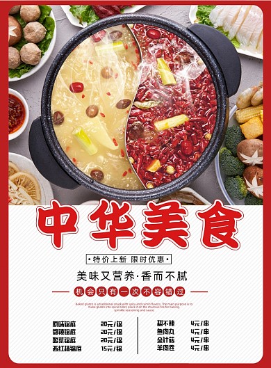 中华美食火锅餐饮宣传促销印刷海报
