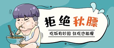 拒绝秋膘卡通公众号首图