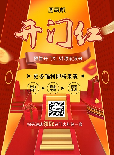 开门红中国风预售促销印刷海报