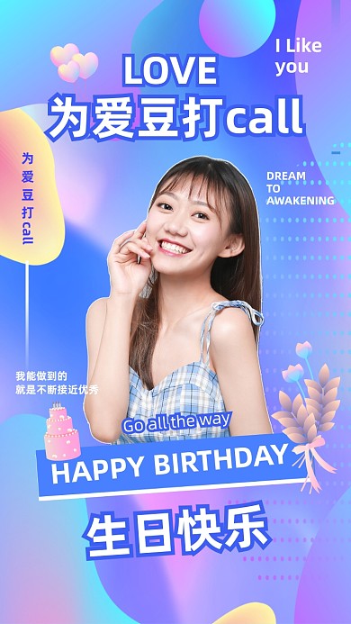 明星应援爱豆打call生日手机海报