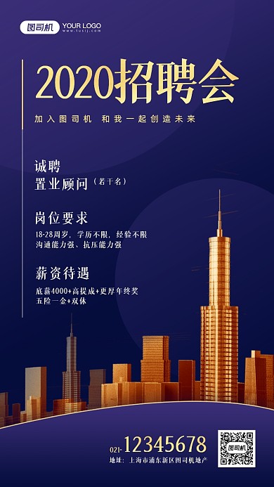 房地产招聘紫色商务风手机海报