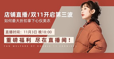 双11店铺直播预告冬季羽绒服海报