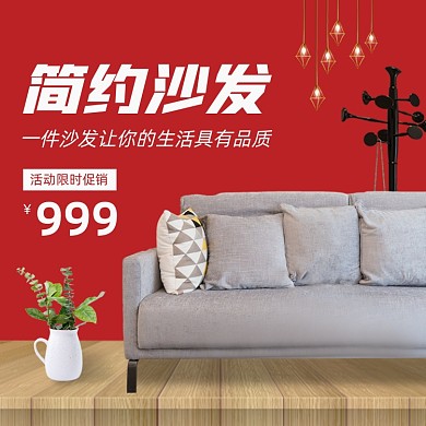 双11家居家具沙发圣诞节元旦春节主图直通车