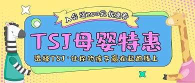 幼儿母婴用品特惠公众号首图