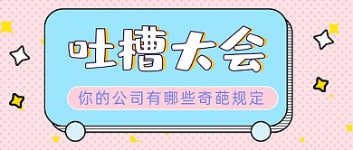 公司规定吐槽大会话题讨论公众号封面