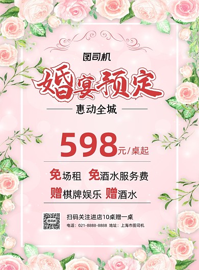 婚礼策划粉色清新酒席预订促销印刷海报