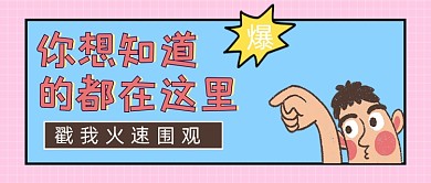 话题热点讨论新闻发布公众号封面