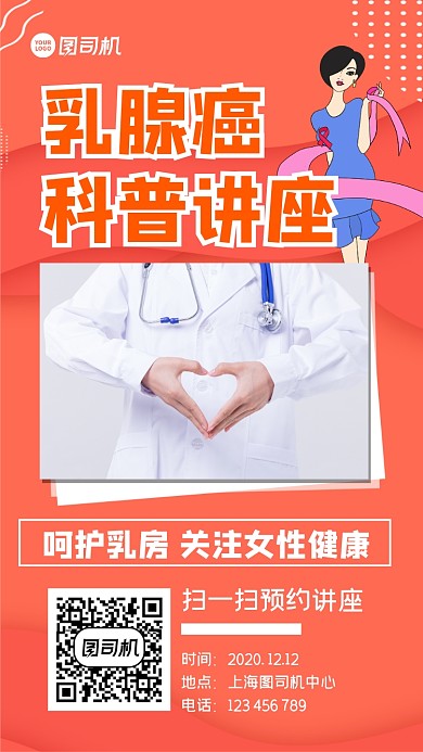 乳腺癌科普讲座简约创意大气手机海报
