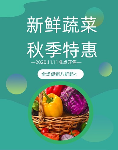 新鲜蔬菜生鲜秋季特惠海报