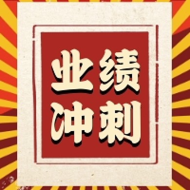 业绩冲刺微信公众号推送次图