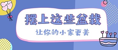 植物盆栽粉色卡通可爱公众号封面