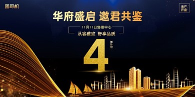房地产高端质感倒计时开盘预售展板