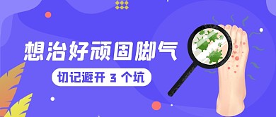紫色卡通手绘治疗脚气科普公众号首图