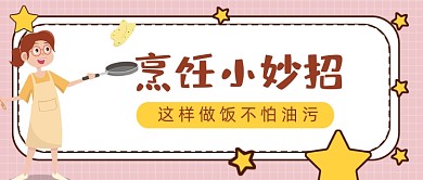 烹饪小妙招粉色卡通公众号封面