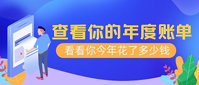 年度账单盘点总结公众号封面