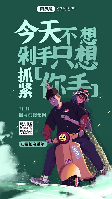 光棍节相亲趣味绿色插画手机海报