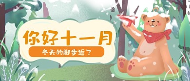 你好十一月问候卡通公众号首图