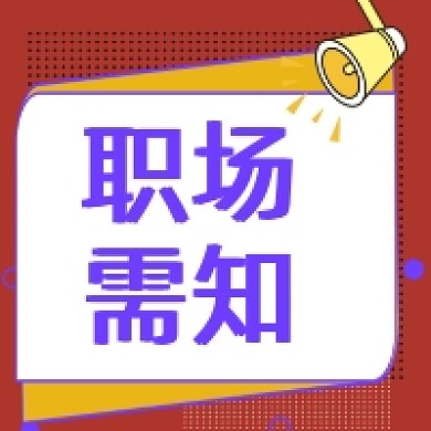 职场需知公众号推送次图