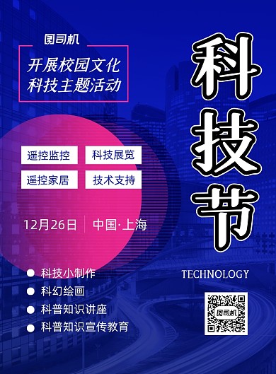 科技节蓝色科技风科技盛会宣传印刷海报