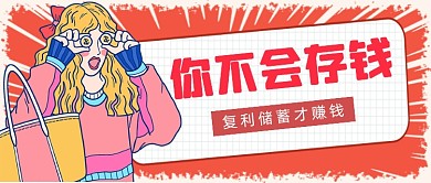 复利储蓄卡通粉色公众号首图