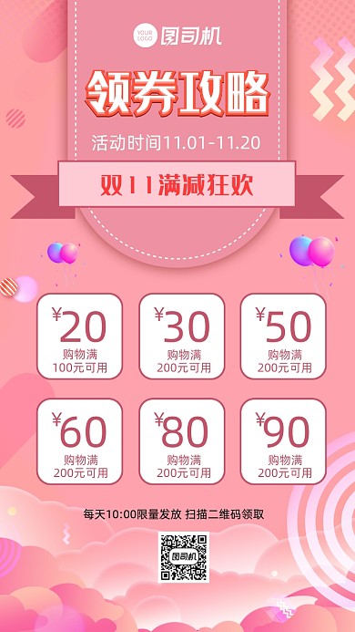 领券攻略双十一促销活动宣传手机海报