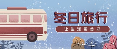 冬日旅行唯美浪漫雪季公众号封面