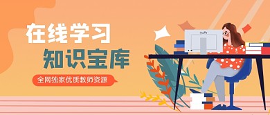 橙色卡通在线学习知识公众号首图