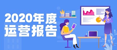 蓝色插画商务年度运营报告公众号首图