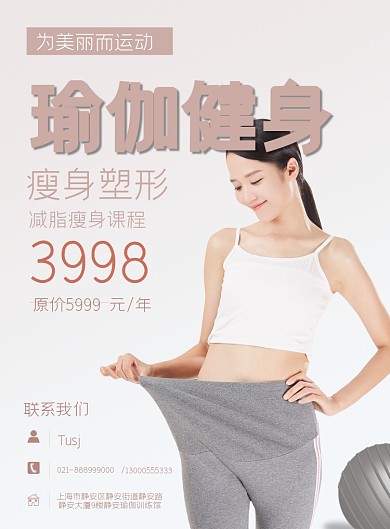 瑜伽健身减肥馆宣传印刷海报