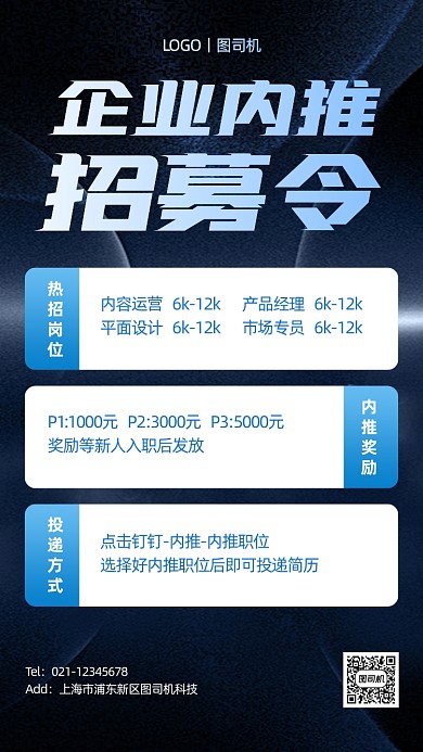 企业内推招募令科技风手机海报