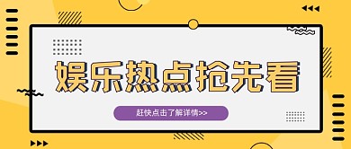 黄色娱乐热点新媒体首图