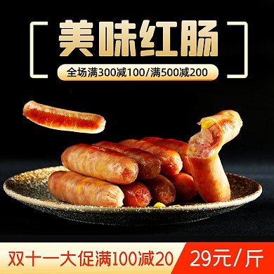 双11香肠烤肠红肠腊肠主图直通车