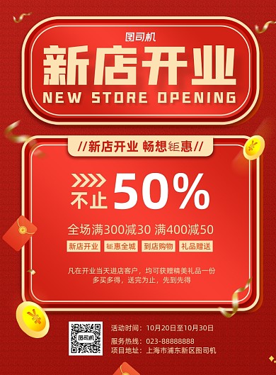 新店开业红色宣传促销印刷海报